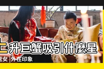 【處女座上升巨蟹什麼性格】上升巨蟹吸引什麼星座處女 |外在印象及愛情觀 |上升巨蟹 |