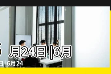 【6月24日】6月24日 |6月24日 |6月24日は何の日 |
