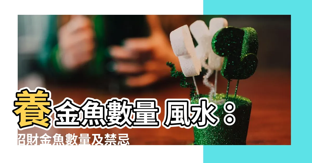 【金魚數量 風水】養金魚數量 風水：招財金魚數量及禁忌，讓你財運亨通