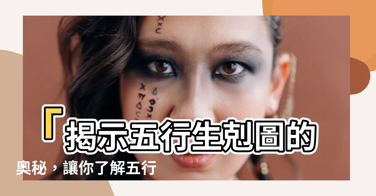 【五行生剋圖】「揭示五行生剋圖的奧秘，讓你瞭解五行相互關係、衰旺與節氣！」