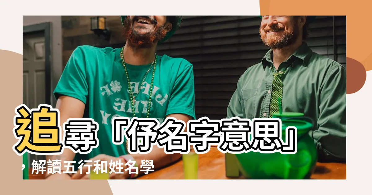 【伃名字意思】追尋「伃名字意思」，解讀五行和姓名學意義！