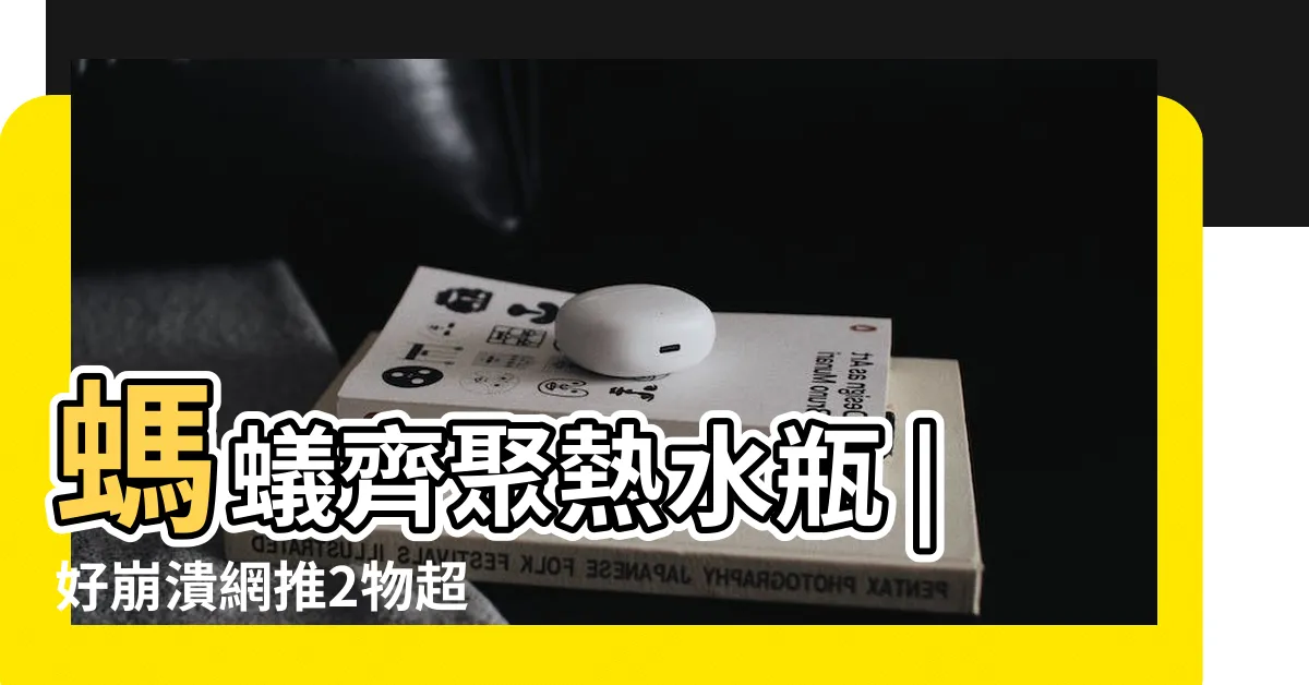 【螞蟻聚集】螞蟻齊聚熱水瓶 |好崩潰網推2物超 |滅蟲專家教3招徹底消滅 |