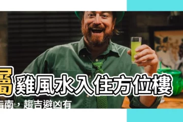 【屬雞風水】屬雞風水入住方位樓層指南，趨吉避兇有方！