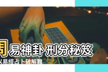 【周易 刑分】周易神卦 刑分秘笈：以易經占卜破解難解刑法考題