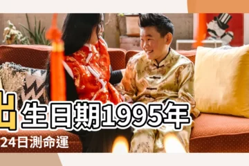 【1995年6月24日農曆是多少歲】出生日期1995年6月24日測命運 |屬什麼生肖 |1995年6月24日出生今年多大年齡 |
