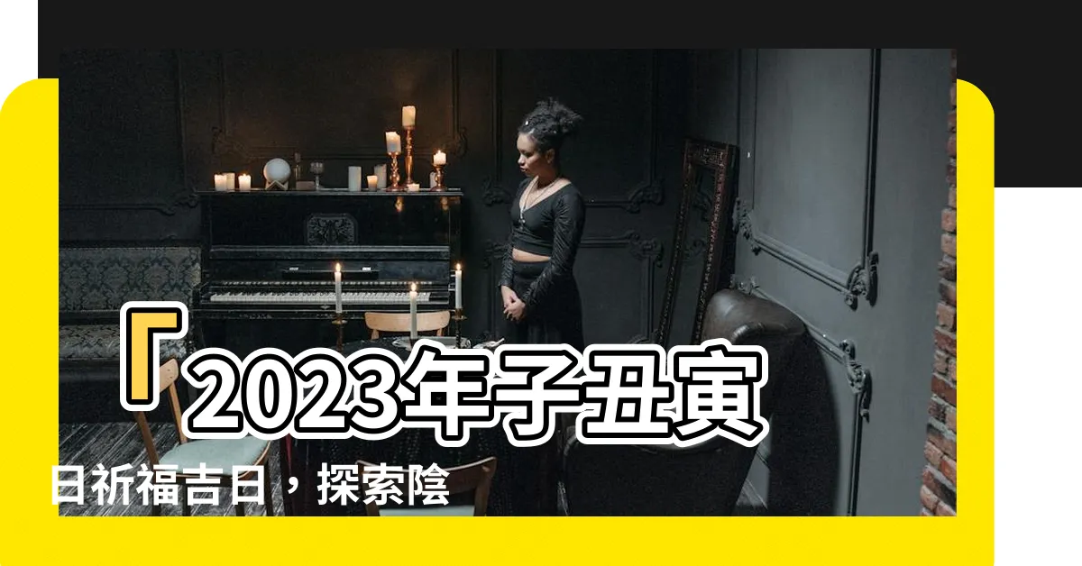 【子醜寅日2023】「2023年子醜寅日祈福吉日，探索陰曆日曆表！」