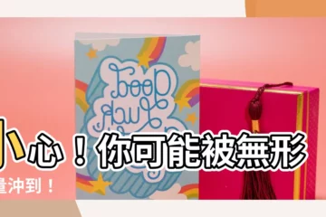 【沖到】小心！你可能被無形力量沖到！