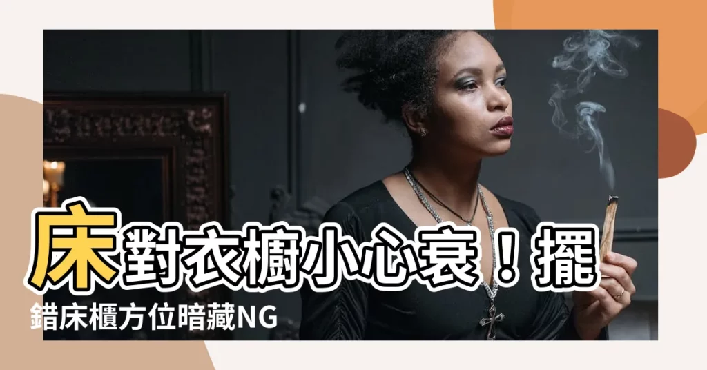 【牀對衣櫥】牀對衣櫥小心衰！擺錯牀櫃方位暗藏NG風水禁忌一次看