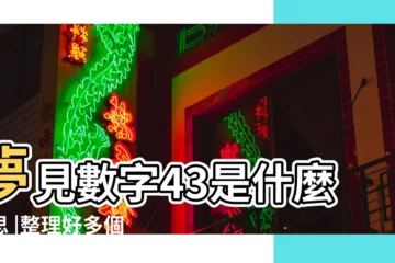 【夢見數字43何意】夢見數字43是什麼意思 |整理好多個派網頁的解夢數字 |天使數字43的意義是 |