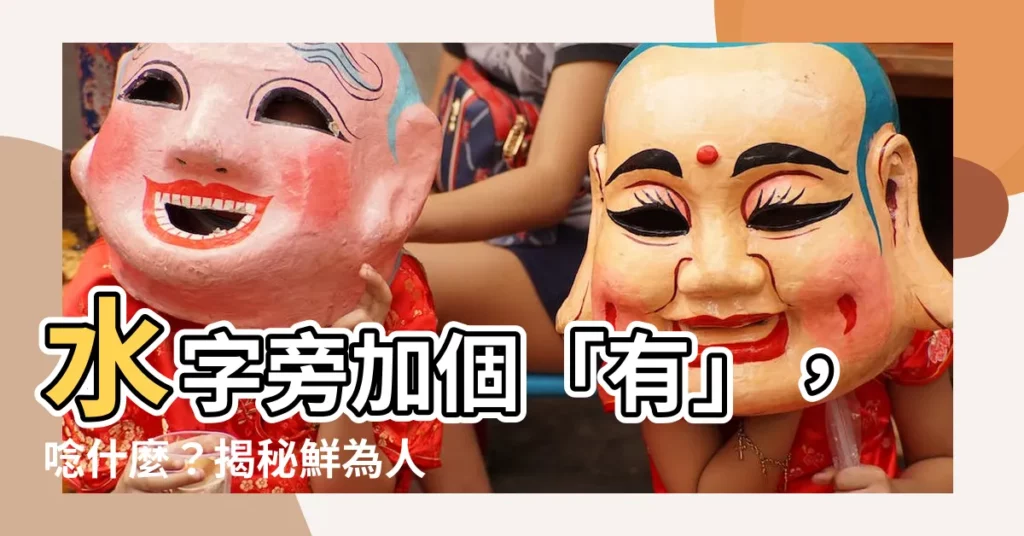 【水字旁有】水字旁加個「有」，唸什麼？揭秘鮮為人知的漢字「洧」！