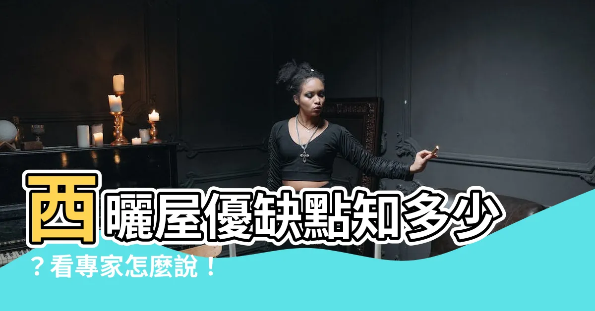 【西曬屋】西曬屋優缺點知多少？看專家怎麼説！