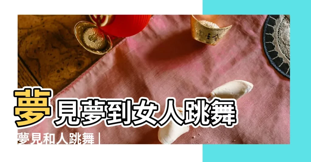 夢見夢到女人跳舞 |夢見和人跳舞 |你知道夢見跳舞是什麼意思嗎 |【夢到跟陌生人一起組織跳舞】