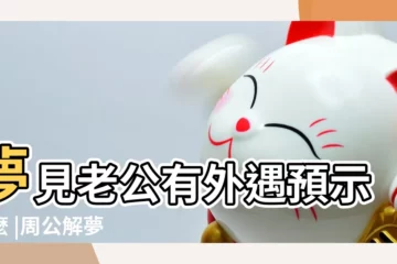 【夢見丈夫早已有外遇】夢見老公有外遇預示什麼 |周公解夢 |做夢夢見丈夫有外遇好不好 |