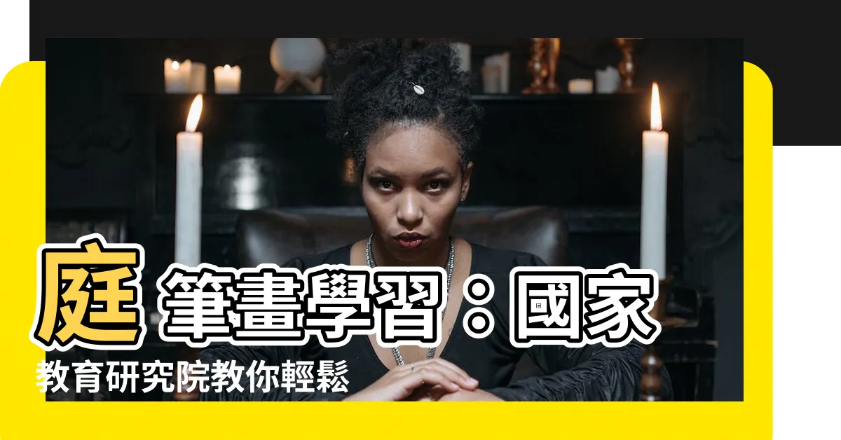 【庭 筆畫】庭 筆畫學習：國家教育研究院教你輕鬆掌握《庭》字的筆順