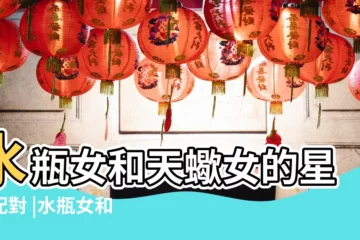 【水瓶女和天蠍女誰更好】水瓶女和天蠍女的星座配對 |水瓶女和天蠍女哪個更有魅力 |水瓶女和天蠍女做朋友會長久嗎 |
