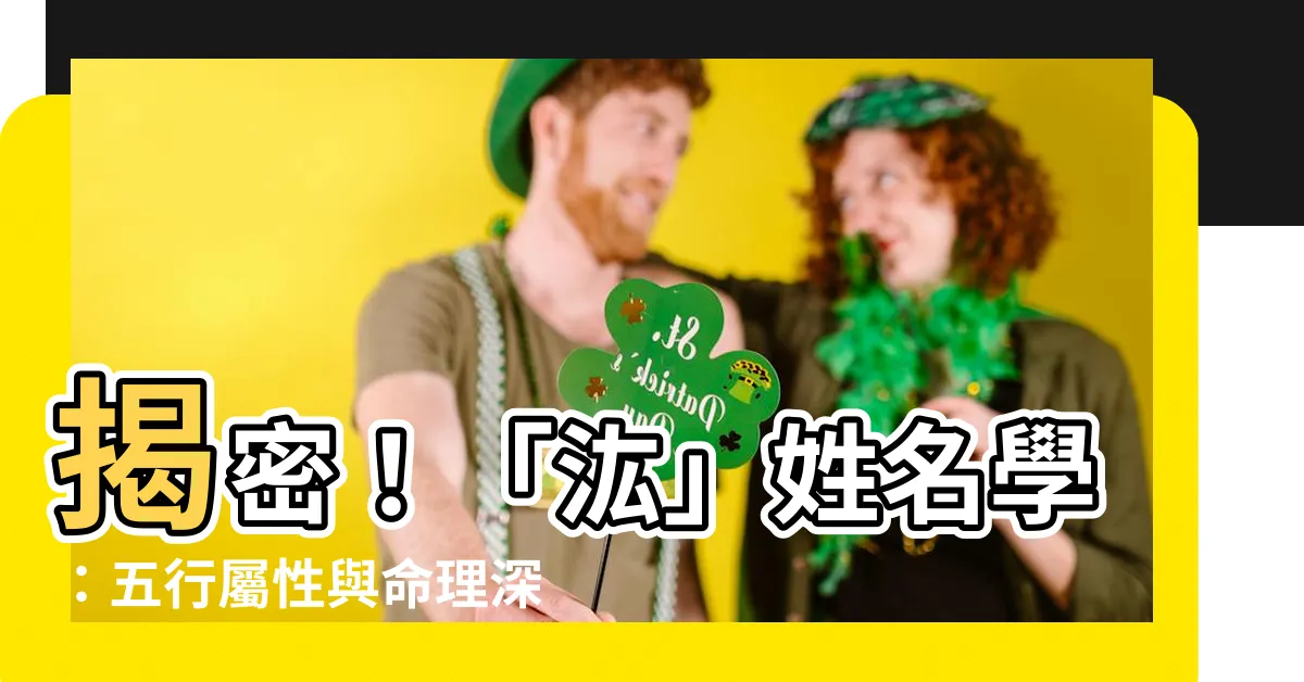 【汯姓名學】揭密！「汯」姓名學：五行屬性與命理深意