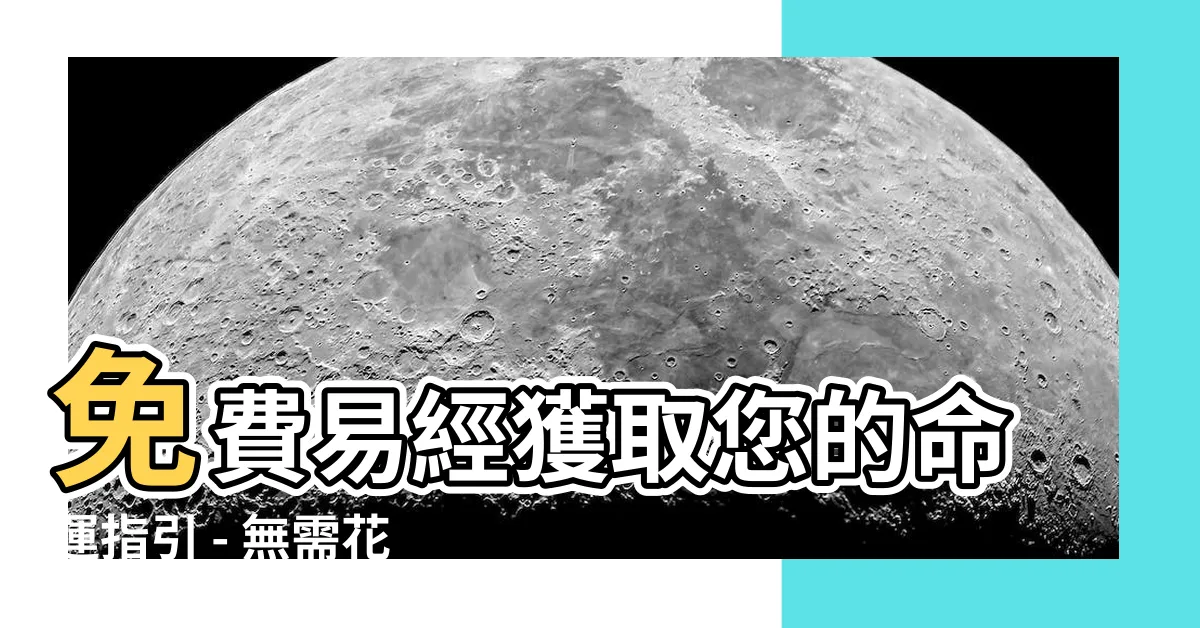 【免費易經】免費易經獲取您的命運指引 - 無需花費一分錢！