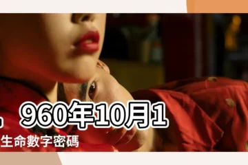 【1960年10月出生屬鼠的吉祥數】1960年10月10日生命數字密碼 |1960年屬鼠的幾月出生最好 |生命靈數看一生命運 |