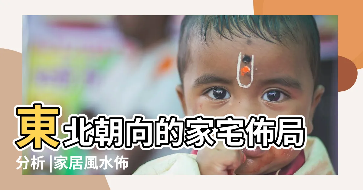 【向東北的屋子】東北朝向的家宅佈局分析 |家居風水佈局 |坐西南向東北房屋風水風水好嗎 |