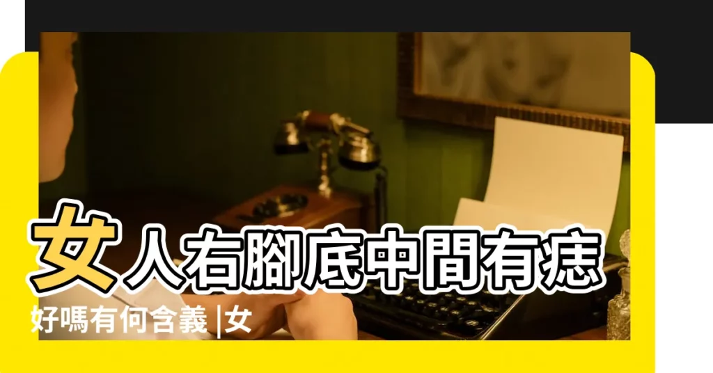 女人右腳底中間有痣好嗎有何含義 |女人右腳有痣圖解大全右腳有痣好不好 |一文讀懂女人腳上10個位置有 |【女人右腳底中間有痣好不好】