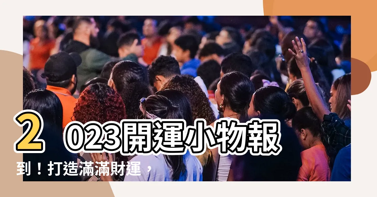 【開運小物2023】2023開運小物報到！打造滿滿財運，讓你新年好彩頭！