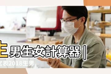 【查詢2018年生男女】生男生女計算器 |清宮表2018生男生女圖生男生女預測表2018年 |生男生女預測表2018年清宮表2018生男生女圖 |