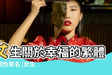 【個性簽名女生幸福】女生關於幸福的繁體字個性簽名 |女生幸福個性簽名 |幸福個性簽名女生繁體 |