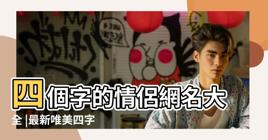 四個字的情侶網名大全 |最新唯美四字情侶網名 |四字的情侶網名 |【情侶網名四字簡短唯美】