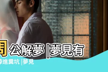 【夢見有人掉進廁所大糞中】周公解夢 |夢見有人掉進糞坑 |夢見別人掉進屎坑裡 |