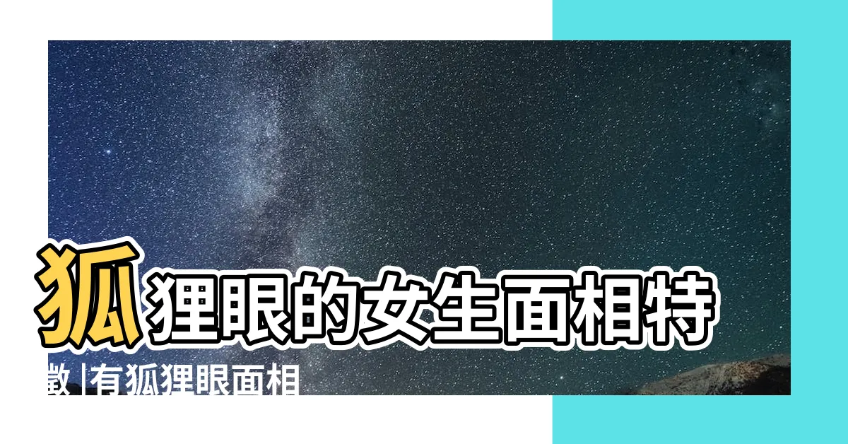 【狐狸眼面相】狐狸眼的女生面相特徵 |有狐狸眼面相的女人性格 |擁有狐狸眼面相的女人命運是怎麼樣的 |