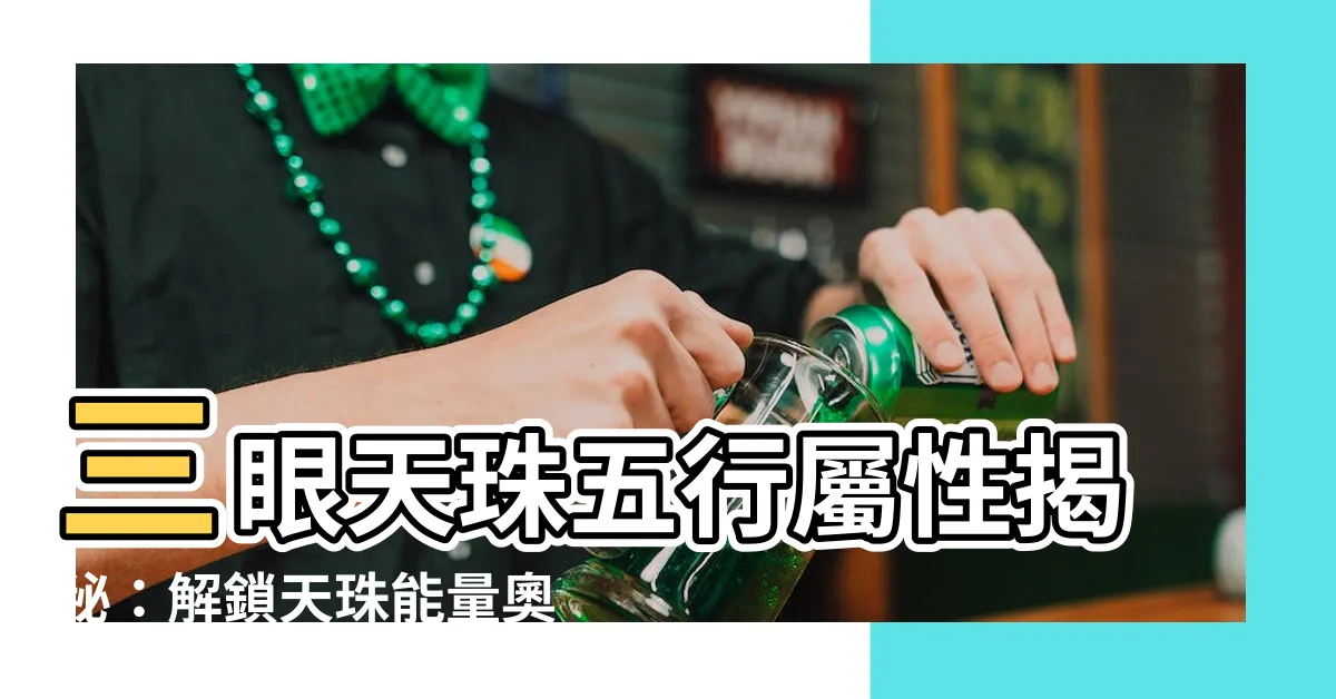 【三眼天珠五行】三眼天珠五行屬性揭秘：解鎖天珠能量奧秘