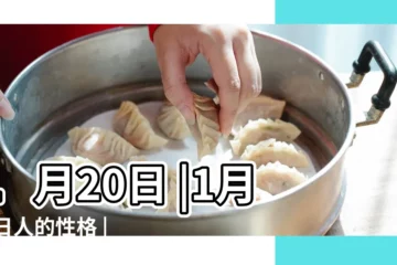 【1月20日】1月20日 |1月20日人的性格 |生日密碼1月20日 |