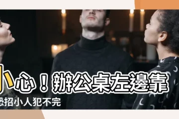 【辦公桌左邊靠窗】小心！辦公桌左邊靠窗恐招小人犯不完