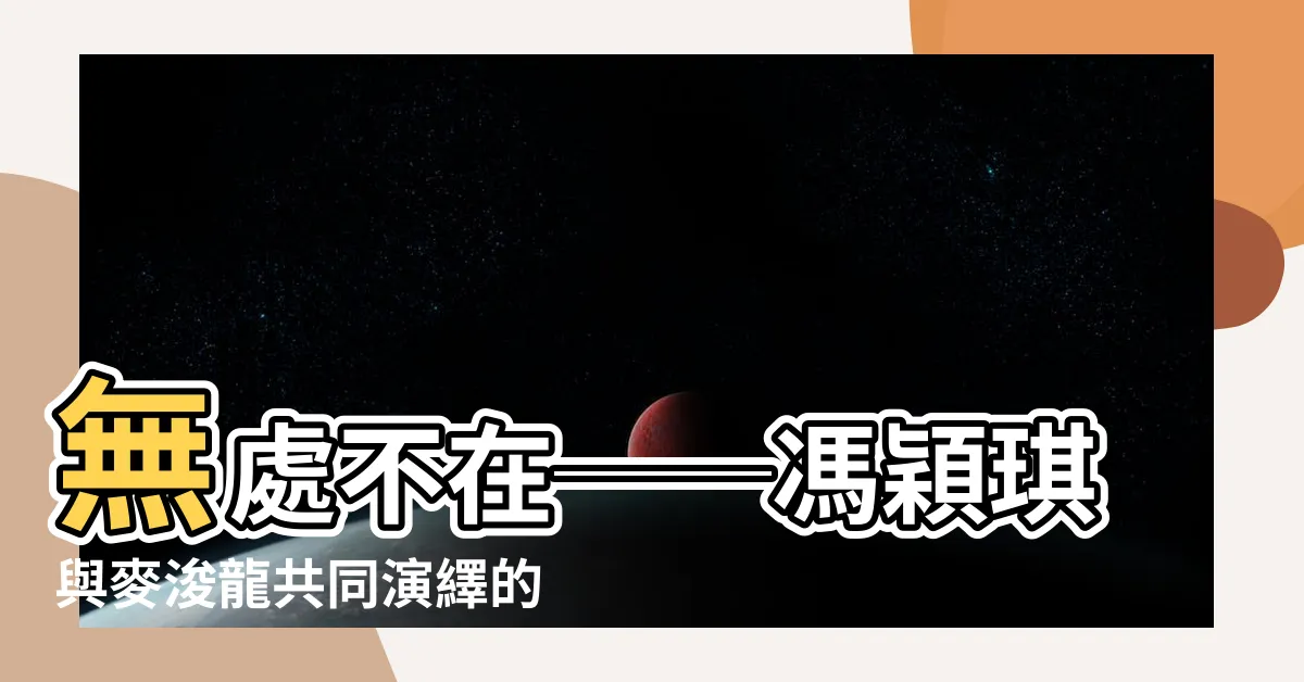 【何地有方】無處不在──馮穎琪與麥浚龍共同演繹的何地有方巨獻！