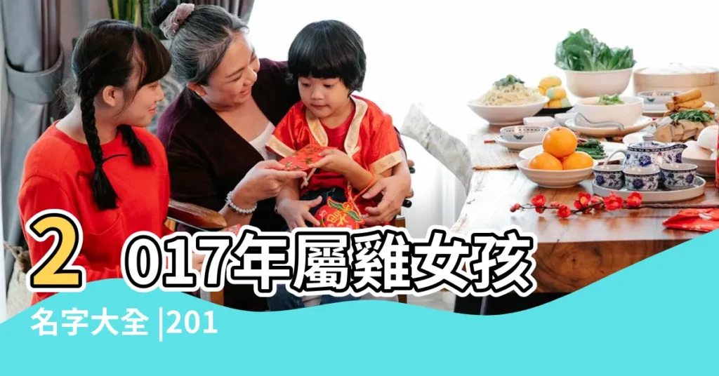 2017年屬雞女孩名字大全 |2017年出生的屬雞小孩起名大全 |2017年出生的小公主如何起名 |【2017年生的女孩名】