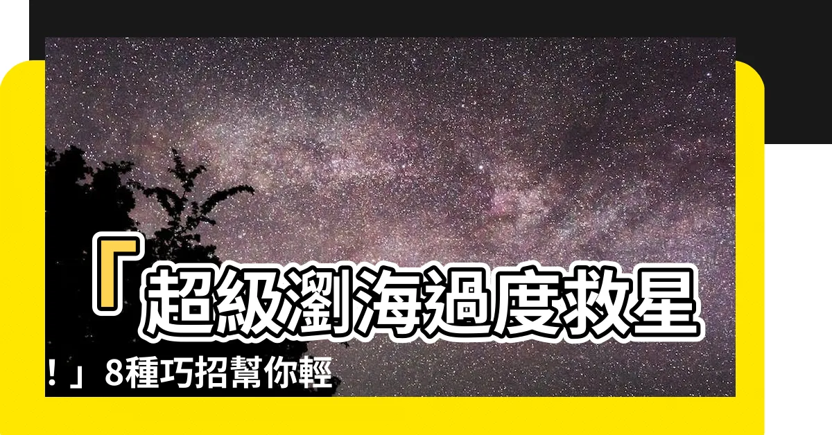 【過度瀏海】「超級瀏海過度救星！」8種巧招幫你輕鬆度過過渡瀏海期