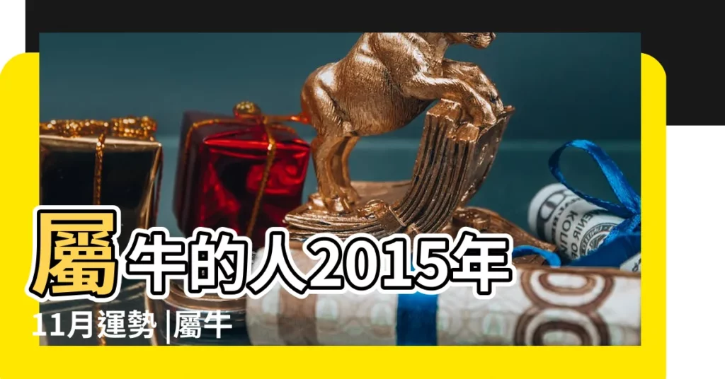 屬牛的人2015年11月運勢 |屬牛的人2015年11月運勢 |2015年 |【屬牛11月份運勢2015年】