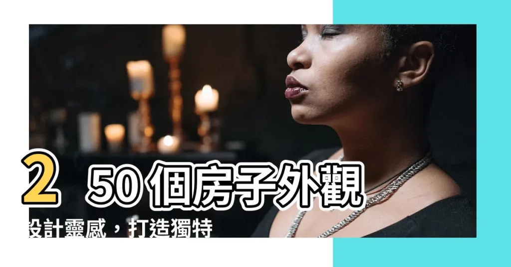 【房子外觀】250 個房子外觀設計靈感，打造獨特又耀眼的住所