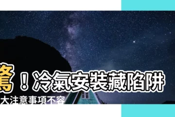 【冷氣注意事項】驚！冷氣安裝藏陷阱，5大注意事項不容忽視！