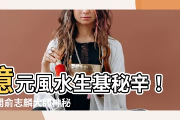 【俞志麟地址】億元風水生基秘辛！揭開俞志麟大師神秘地址