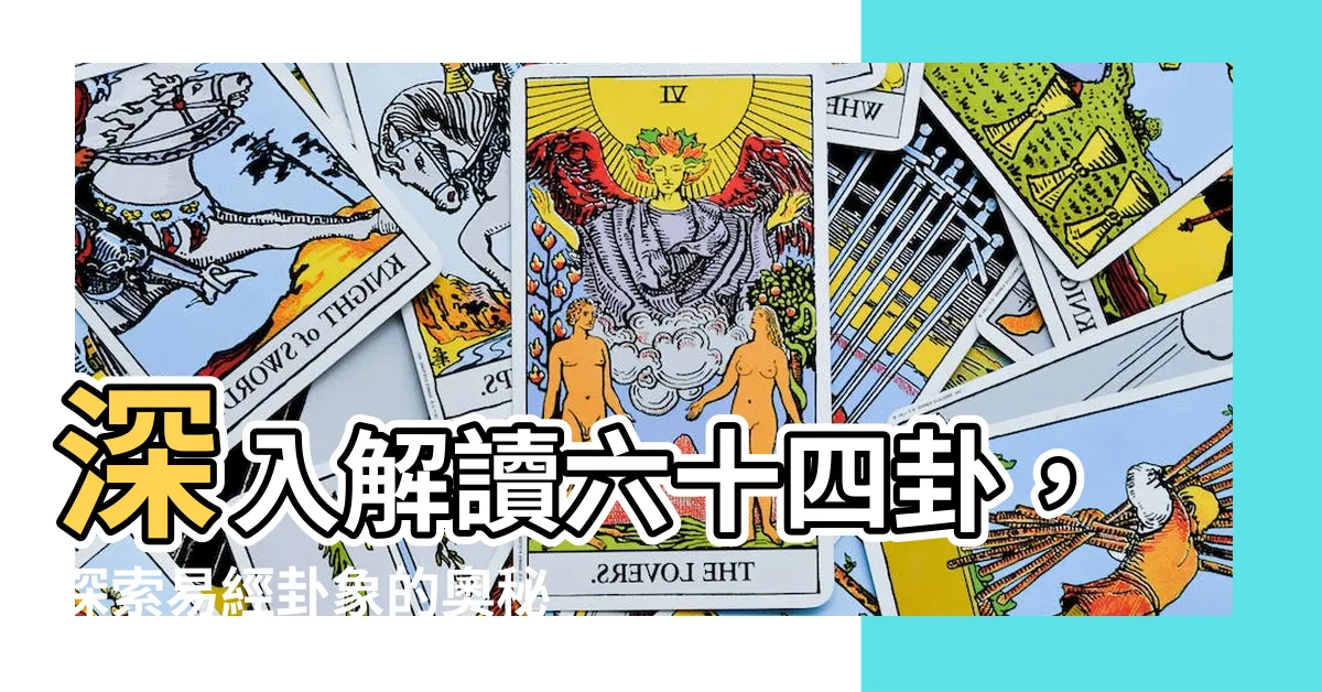 【六十四卦解釋】深入解讀六十四卦，探索易經卦象的奧秘