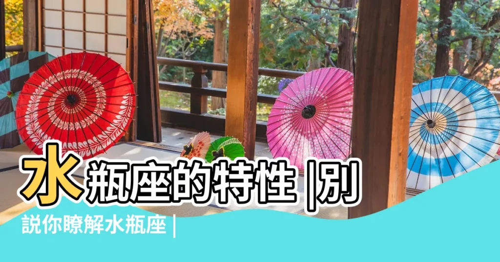 水瓶座的特性 |別説你瞭解水瓶座 |愛上水瓶座怎麼辦 |【怎麼得到水瓶座的】