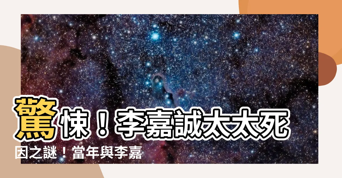 【李嘉誠太太死因】驚悚！李嘉誠太太死因之謎！當年與李嘉欣有關？