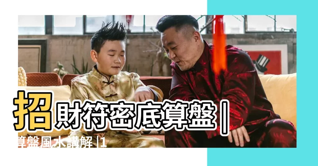 招財符密底算盤 |算盤風水講解 |100件密底算盤 |【密底算盤風水】