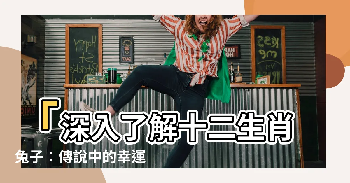 【十二生肖兔子】「深入瞭解十二生肖兔子：傳説中的幸運代表」