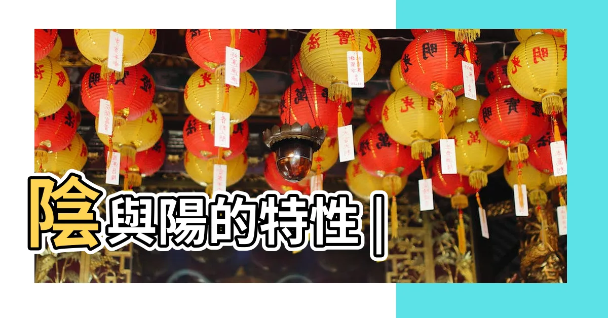 【陰與陽】陰與陽的特性 |