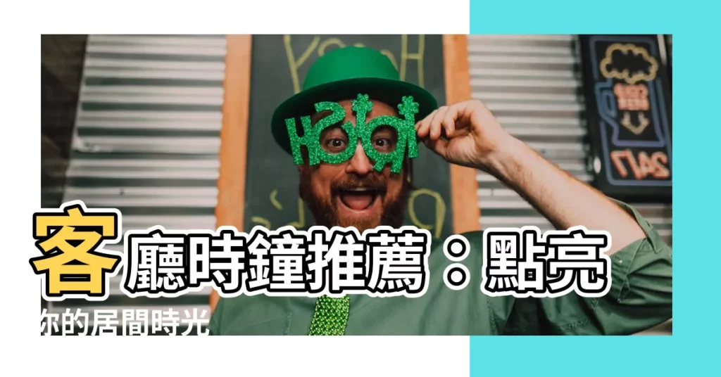 【客廳 時鐘】客廳時鐘推薦：點亮你的居間時光