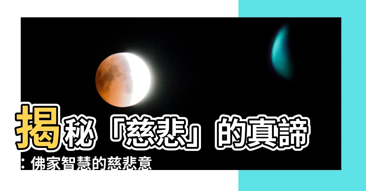 【慈悲意思】揭秘「慈悲」的真諦：佛家智慧的慈悲意思大公開！
