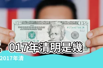【2017年清明節祭祀時間】2017年清明是幾號 |2017年清明節放假什麼時候 |清明節是幾月幾日 |