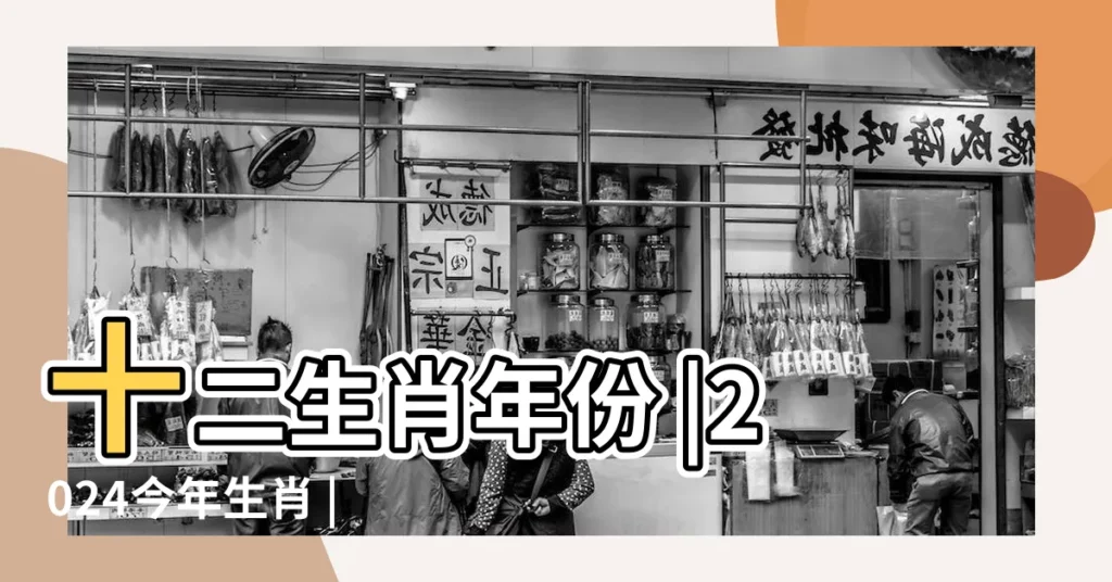十二生肖年份 |2024今年生肖 |在線年齡計算器 |【2018年28歲今年多大】
